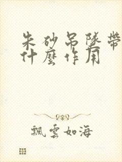 朱砂吊坠带了有什么作用