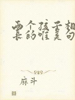 两个孩子相伴成长的唯美句子