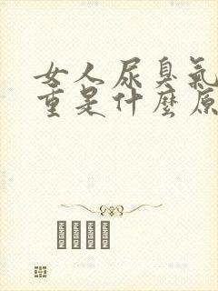 女人尿臭气味很重是什么原因引起的