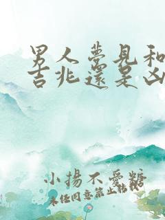 男人梦见和尚是吉兆还是凶兆