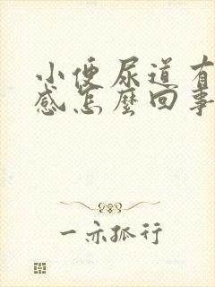 小便尿道有灼热感怎么回事