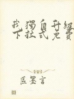 我独自升级漫画下拉式免费看