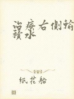 治疗右侧输卵管积水