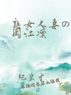 熟女人妻のav冈江凛