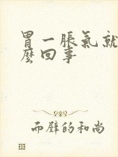 胃一胀气就疼怎么回事