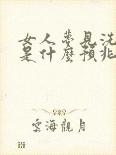 女人梦见洗衣服是什么预兆