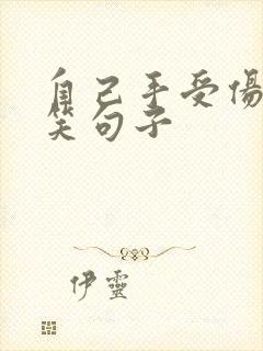 自己手受伤的搞笑句子