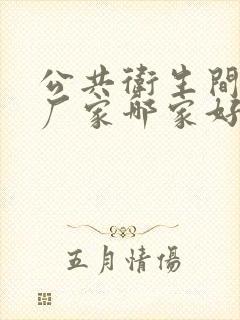 公共卫生间隔断厂家哪家好