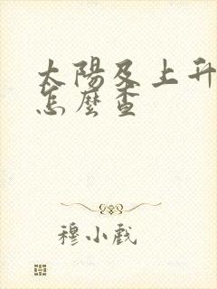 太阳及上升星座怎么查