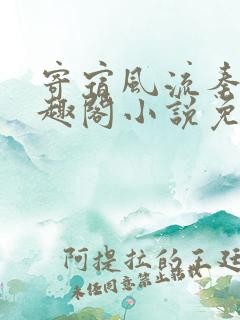 寄宿风流秦齐笔趣阁小说免费阅读