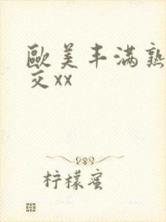 欧美丰满熟妇猛交xx