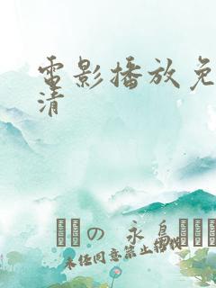 电影播放免费高清