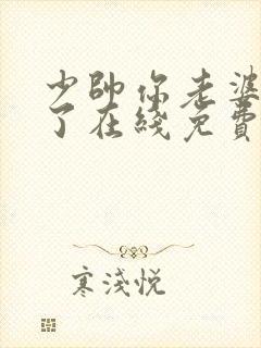 少帅你老婆又跑了在线免费