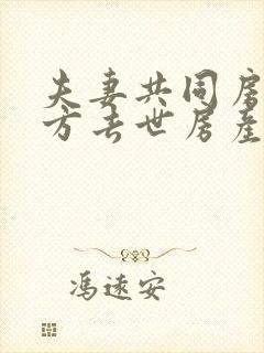 夫妻共同房产一方去世房产如何继承