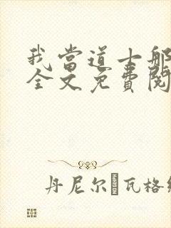 我当道士那些年全文免费阅读