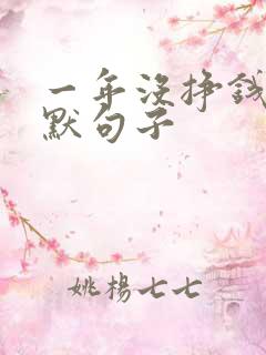 一年没挣钱的幽默句子