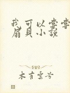 我可以尝尝你的扇贝小说
