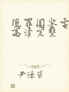 猎罪图鉴电视剧高清完整