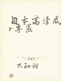 日本高清成人vr专区