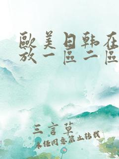 欧美日韩在线播放一区二区