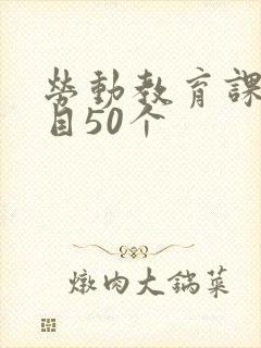 劳动教育课题题目50个