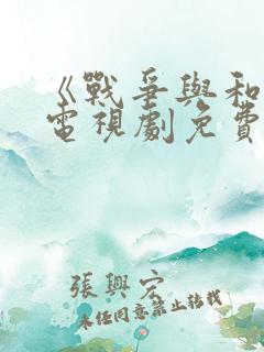 《战争与和平》电视剧免费观看