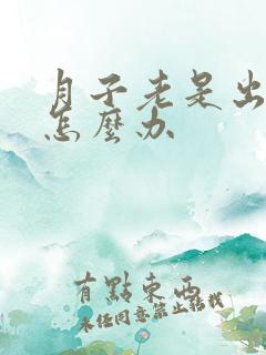 月子老是出虚汗怎么办