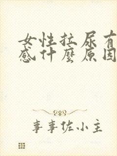 女性拉尿有刺痛感什么原因