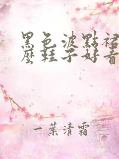 黑色波点裙配什么鞋子好看