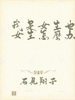 我是女生也喜欢女生怎么办