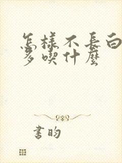 怎样不长白头发多吃什么