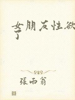 女朋友性欲太强了