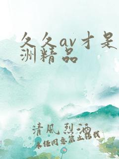 久久av才是亚洲精品