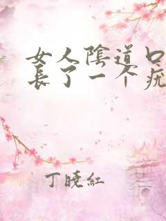 女人阴道口左边长了一个疣