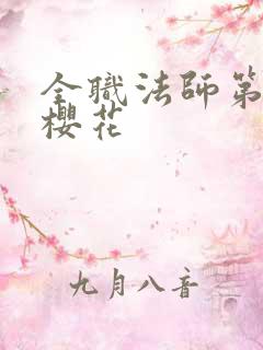 全职法师第6季樱花