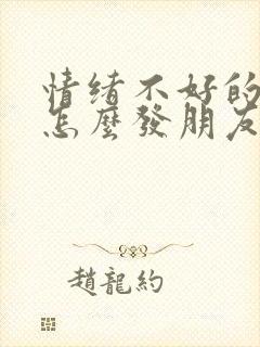 情绪不好的文案怎么发朋友圈