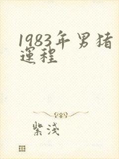 1983年男猪运程