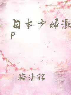 日本少妇激情3p
