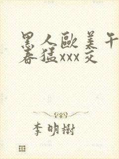 黑人欧美午夜性春猛xxx交