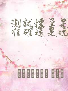 测试怀孕是晨尿准确还是晚上尿准确