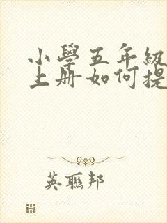 小学五年级语文上册如何提高成绩