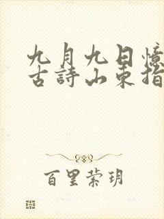 九月九日忆兄弟古诗山东指