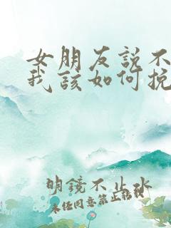 女朋友说不合适我该如何挽留