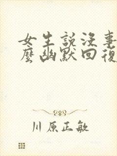 女生说没事干怎么幽默回复