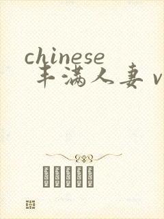 chinese 丰满人妻 videos