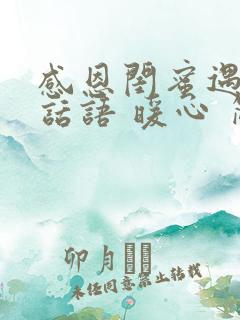 感恩闺蜜遇见的话语 暖心 简短