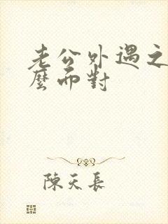 老公外遇之后怎么面对