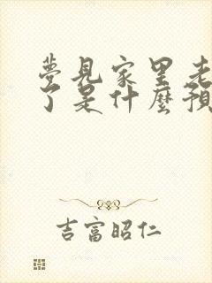 梦见家里老人死了是什么预兆