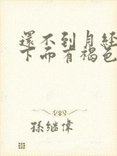 还不到月经期间下面有褐色的分泌物