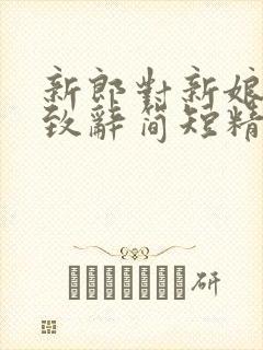 新郎对新娘婚礼致辞简短精辟